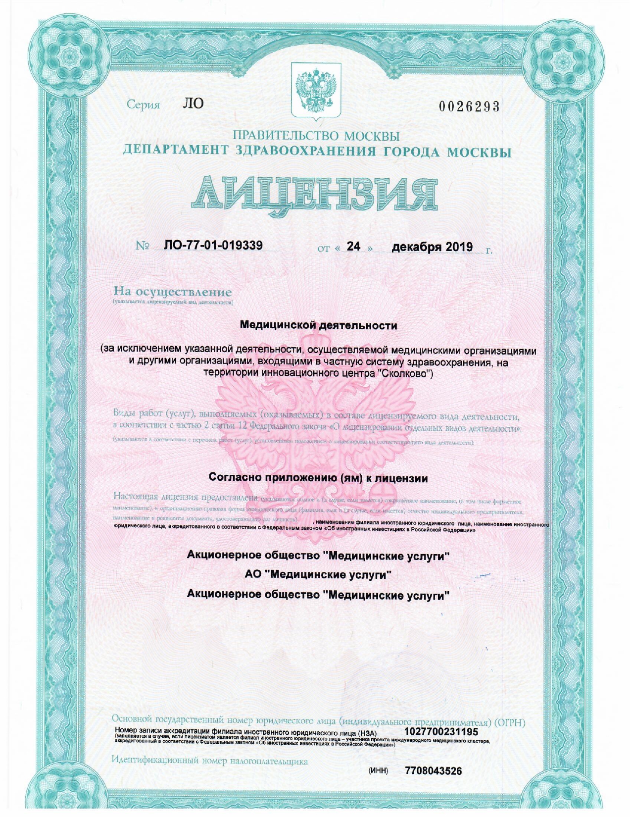 Лицензия медицинского учреждения Никор-Мед на продажу экспресс тестов на коронавирус (лицевая сторона)